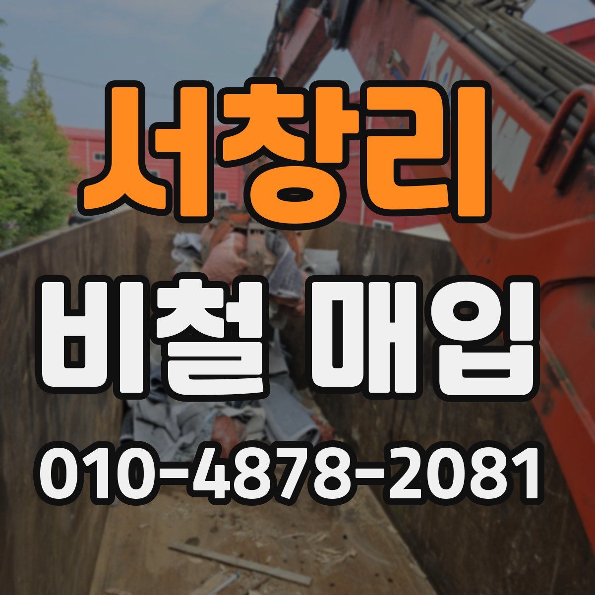서창리 비철 매입