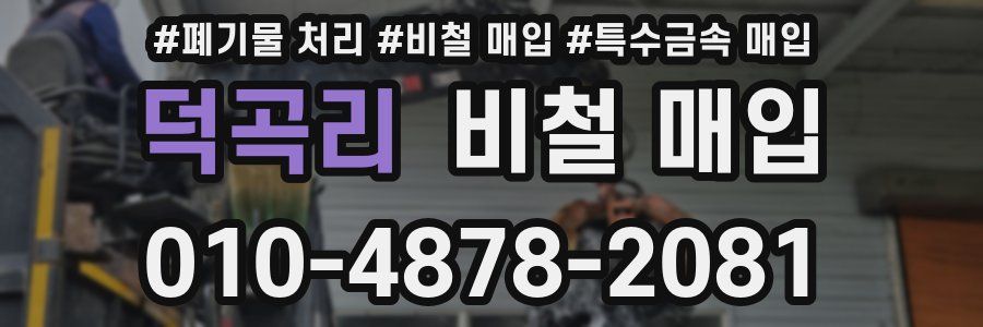덕곡리 비철 매입