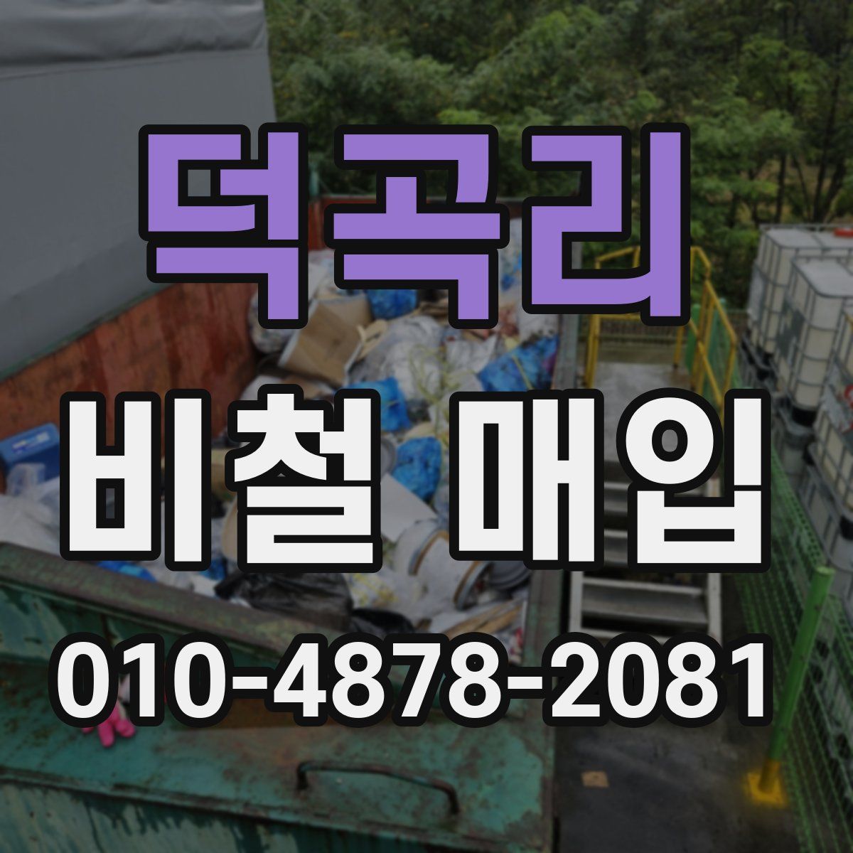 덕곡리 비철 매입