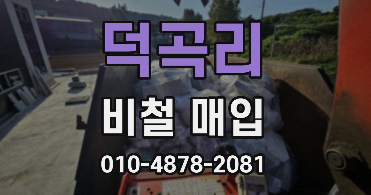 덕곡리 비철 매입