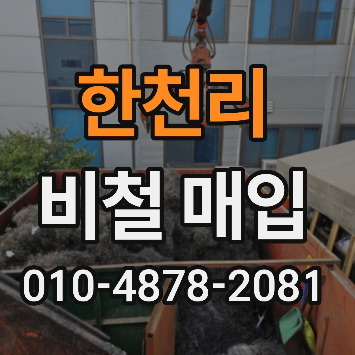 한천리 비철 매입