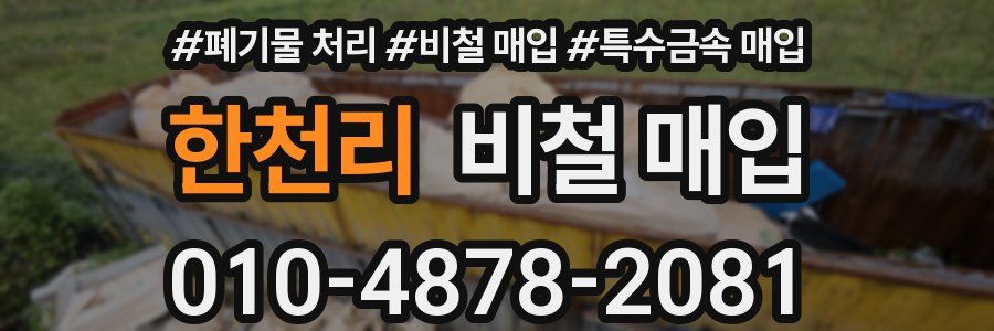 한천리 비철 매입