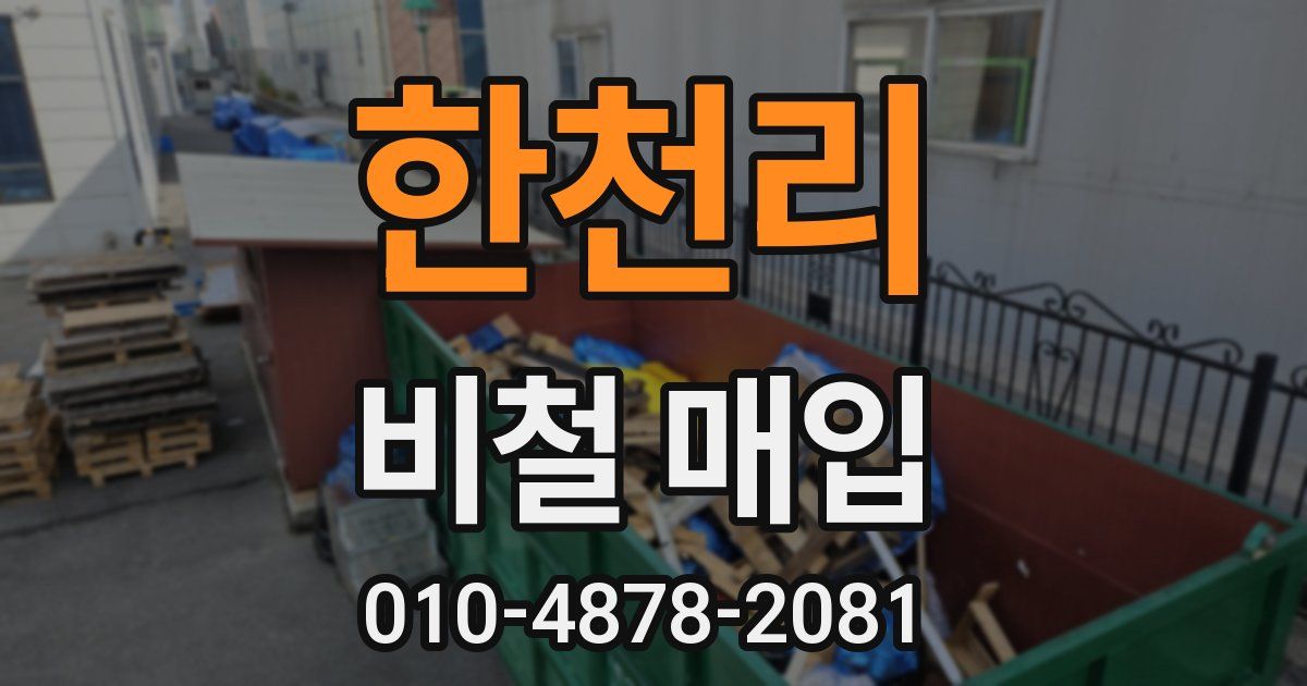 한천리 비철 매입