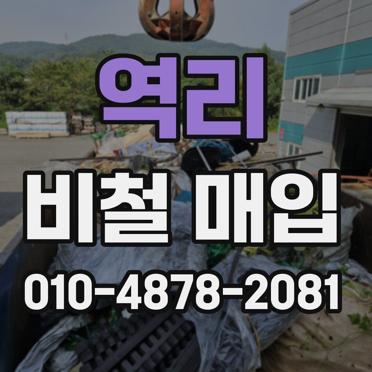 역리 비철 매입