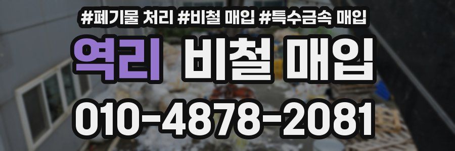 역리 비철 매입