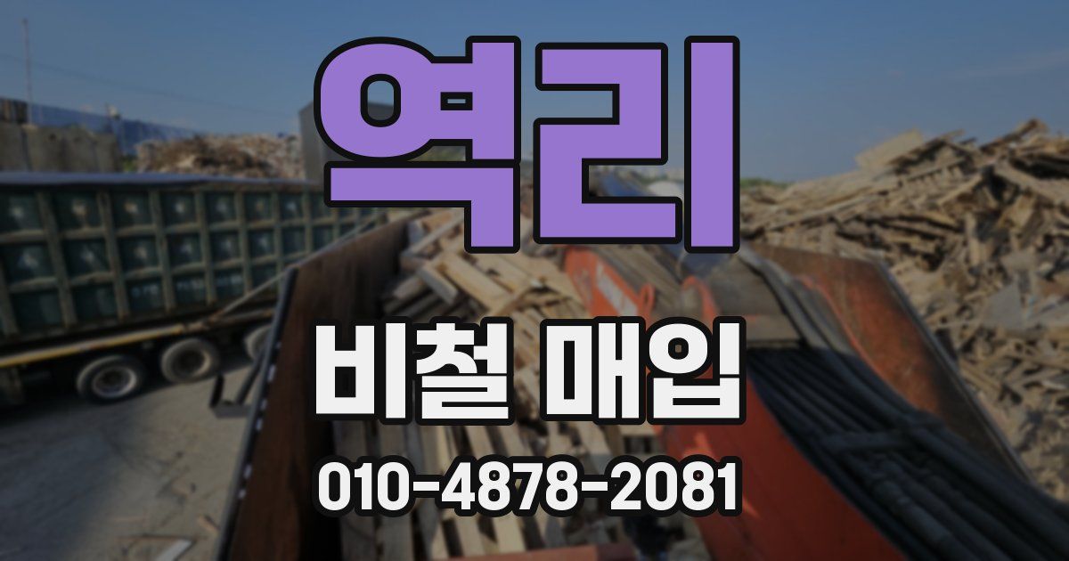 역리 비철 매입