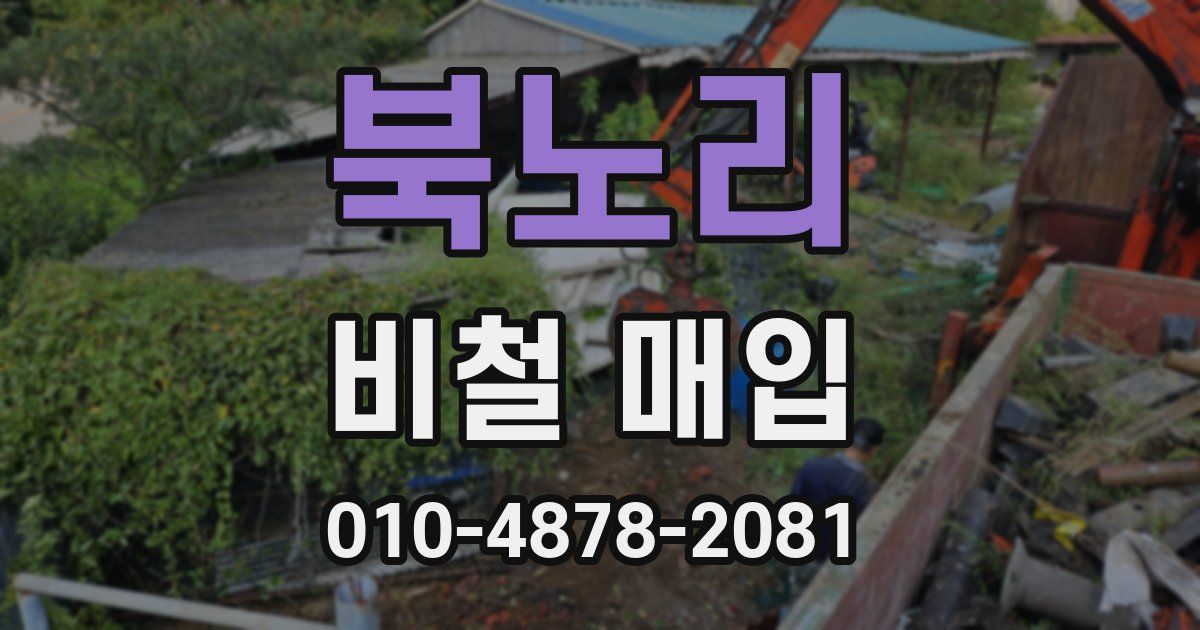 북노리 비철 매입