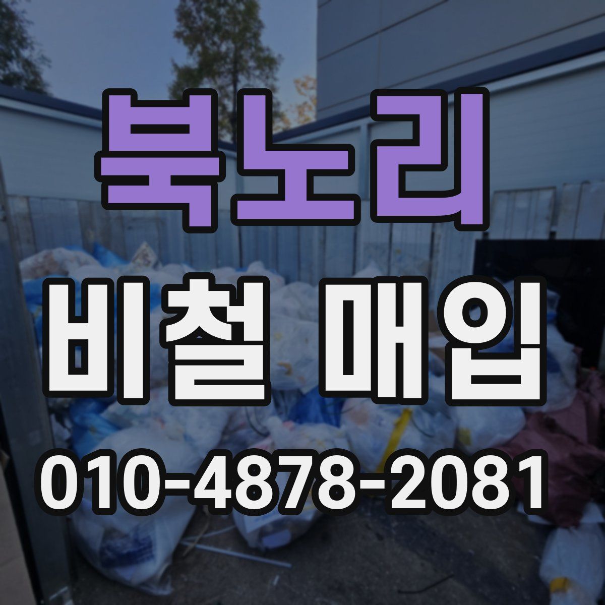 북노리 비철 매입