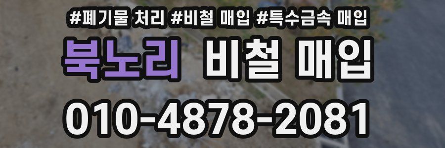 북노리 비철 매입