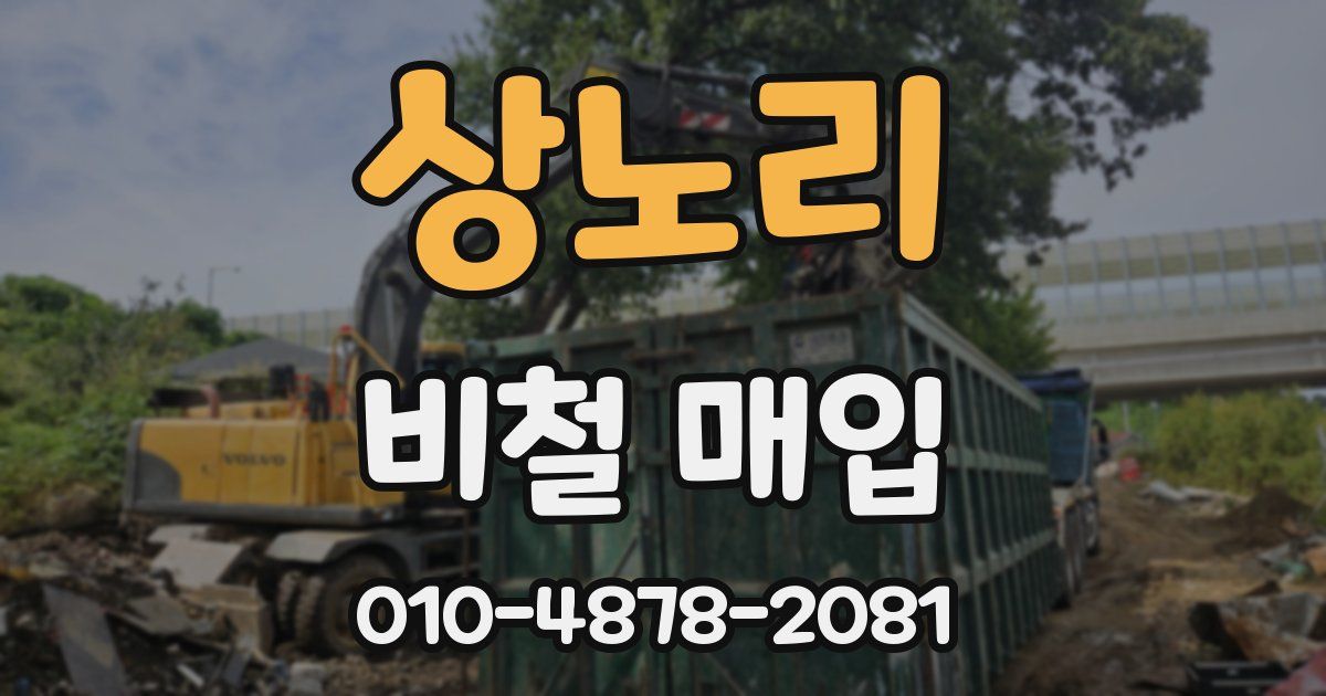 상노리 비철 매입