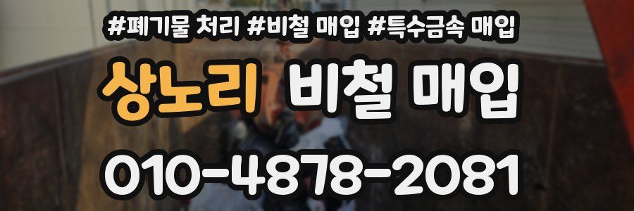 상노리 비철 매입