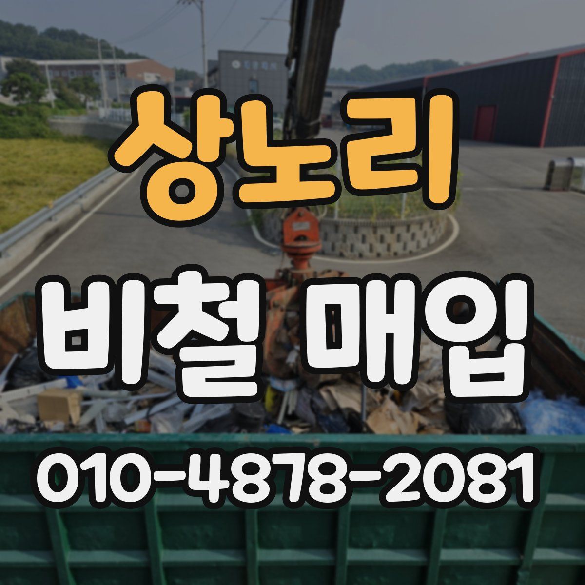 상노리 비철 매입