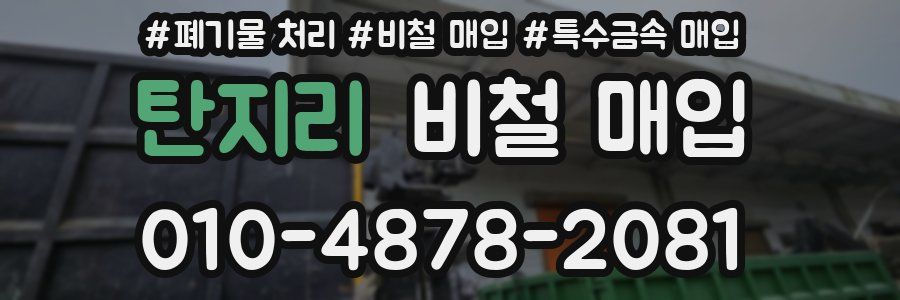 탄지리 비철 매입