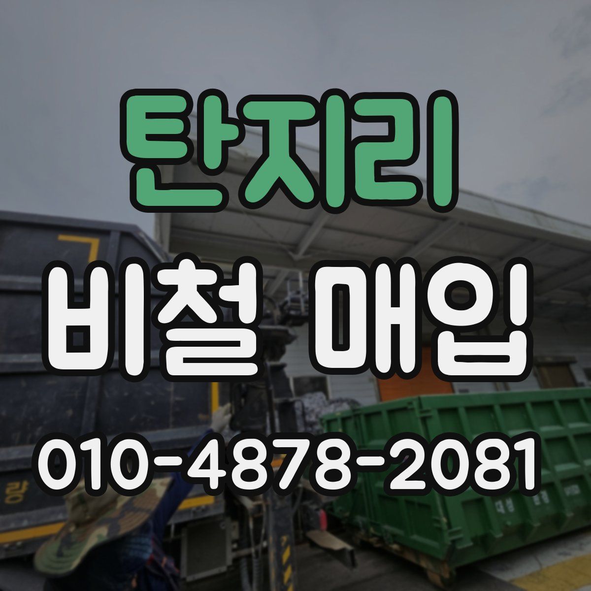 탄지리 비철 매입