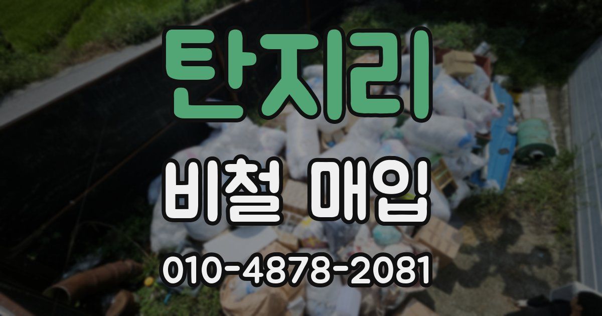 탄지리 비철 매입