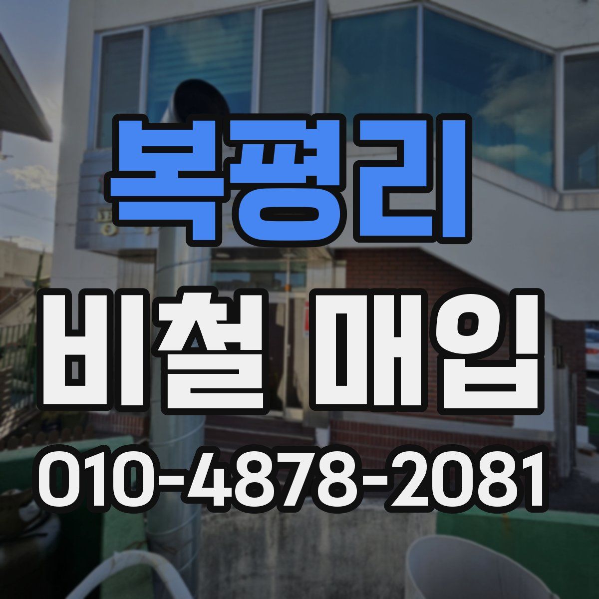 복평리 비철 매입