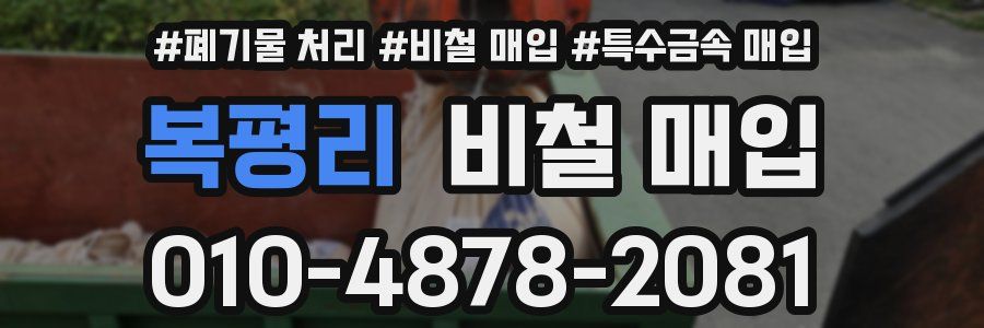 복평리 비철 매입