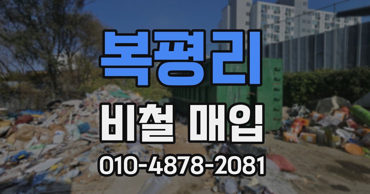 복평리 비철 매입