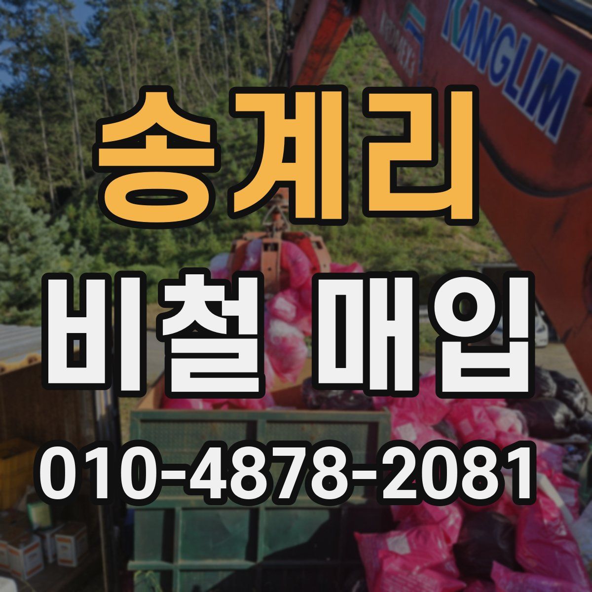 송계리 비철 매입