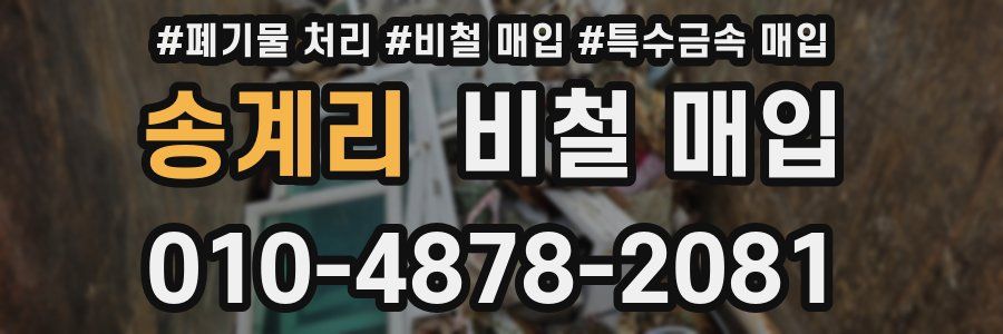 송계리 비철 매입