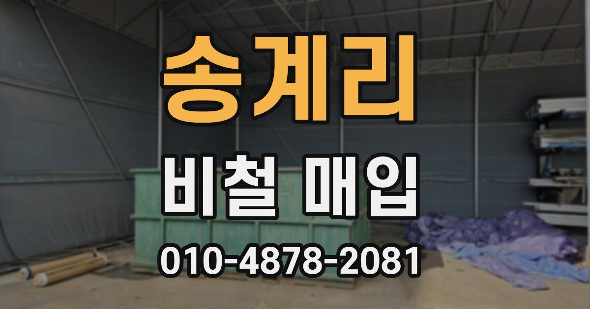 송계리 비철 매입