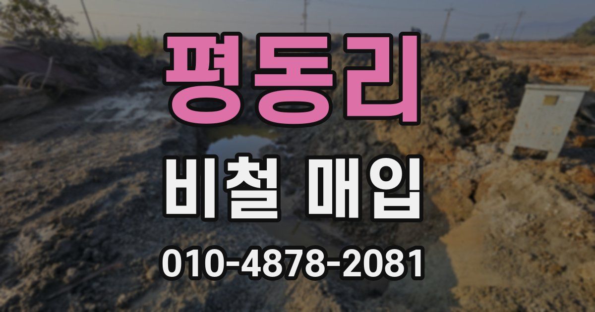 평동리 비철 매입