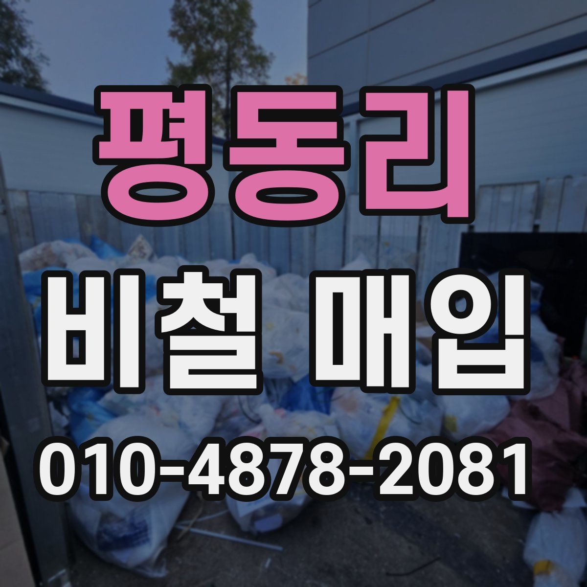평동리 비철 매입