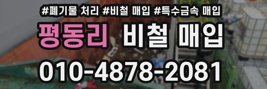 평동리 비철 매입
