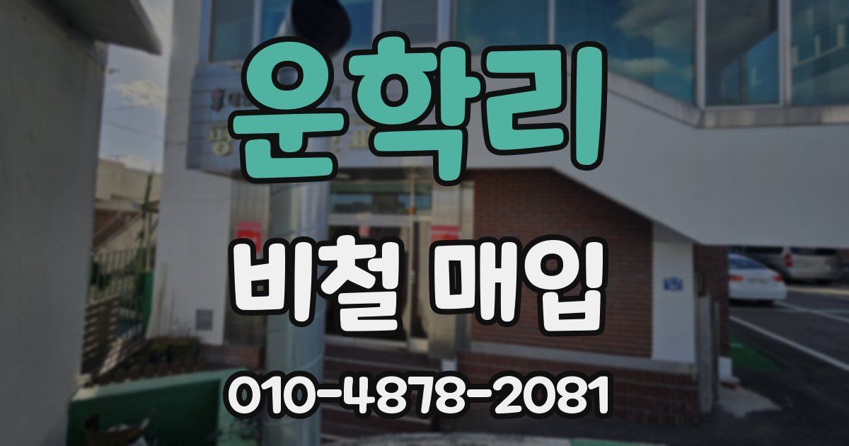 운학리 비철 매입