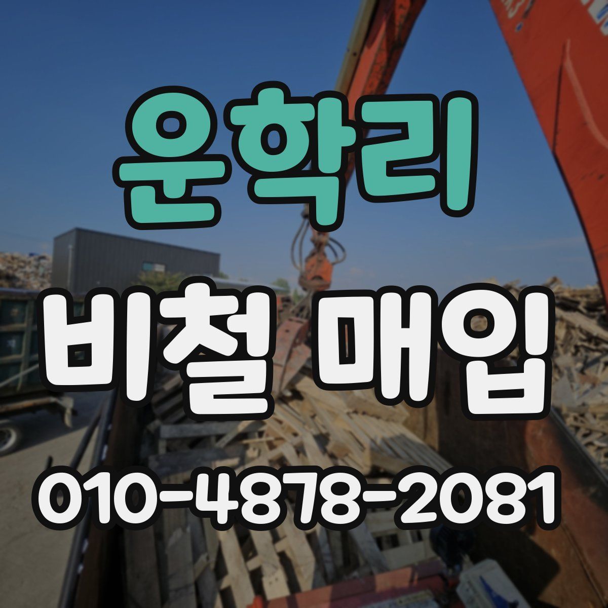 운학리 비철 매입