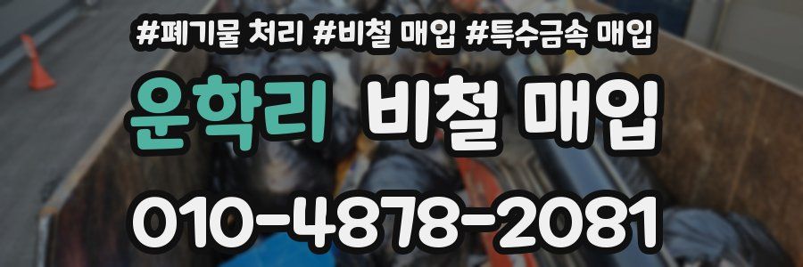 운학리 비철 매입