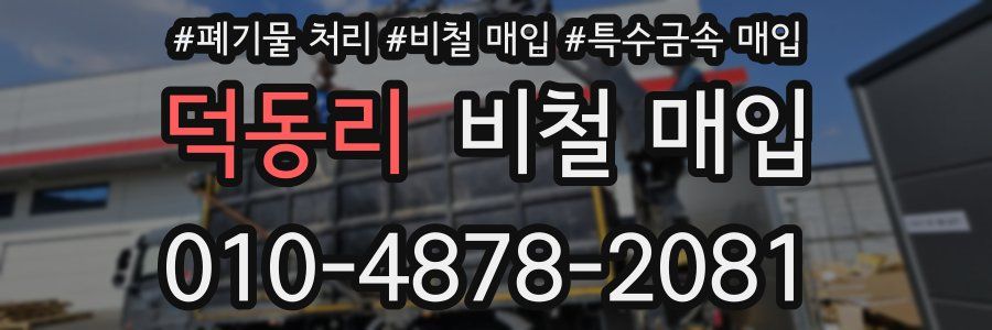 덕동리 비철 매입