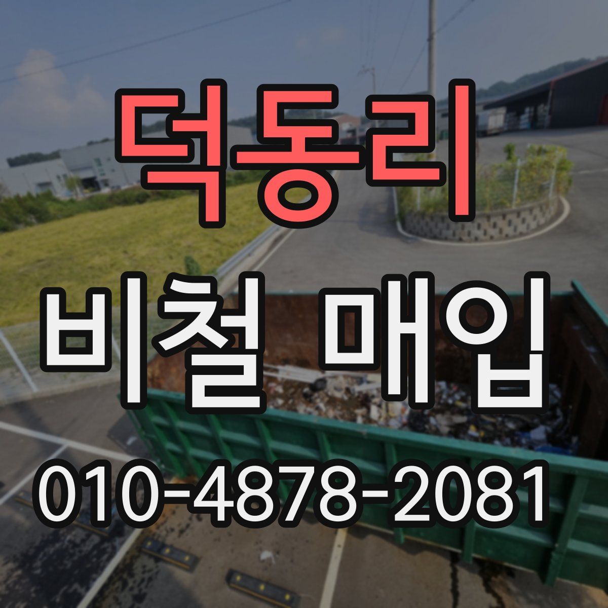 덕동리 비철 매입