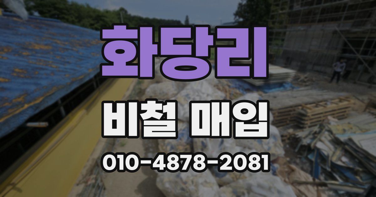 화당리 비철 매입