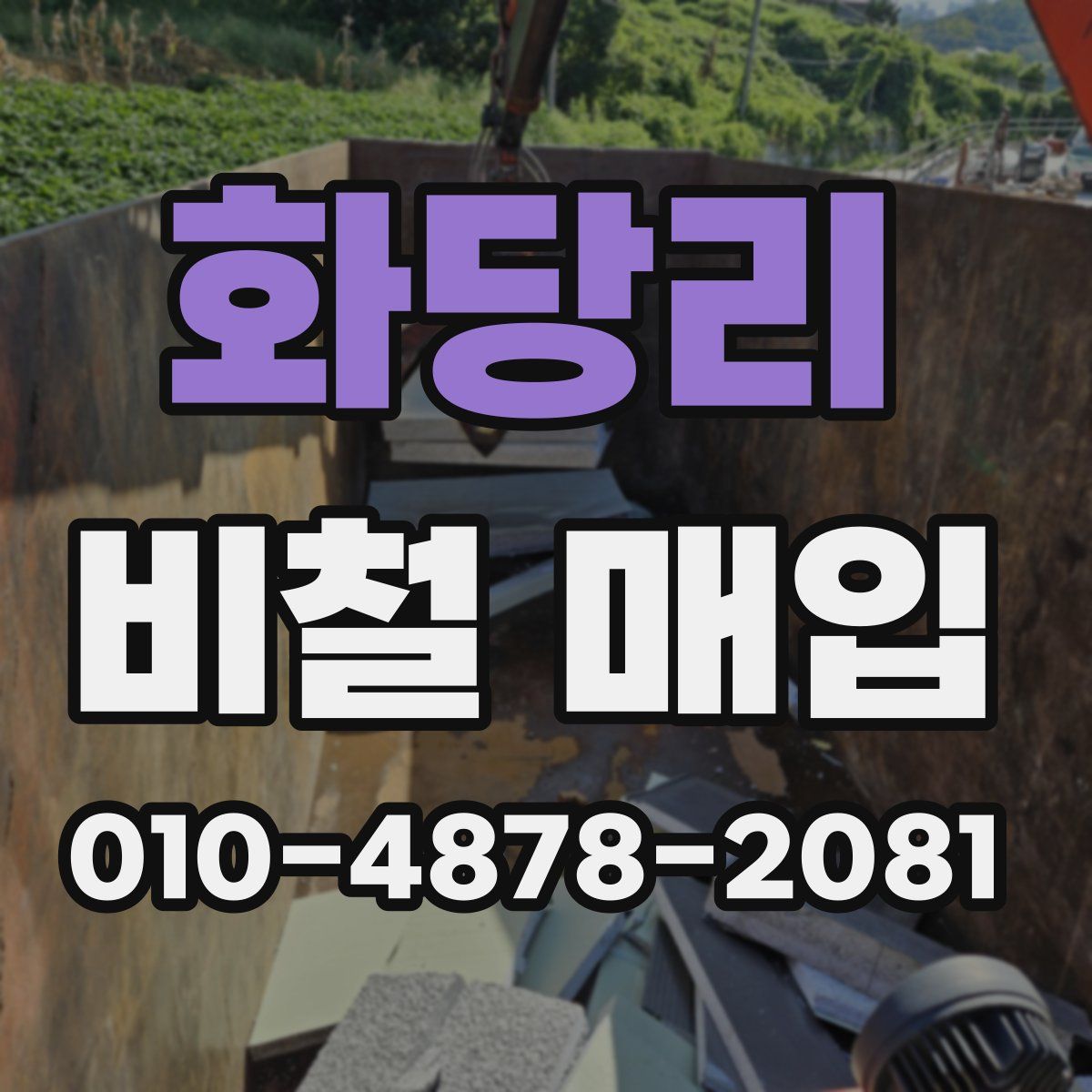화당리 비철 매입