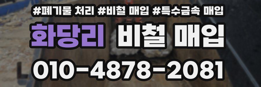 화당리 비철 매입