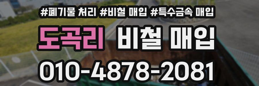 도곡리 비철 매입