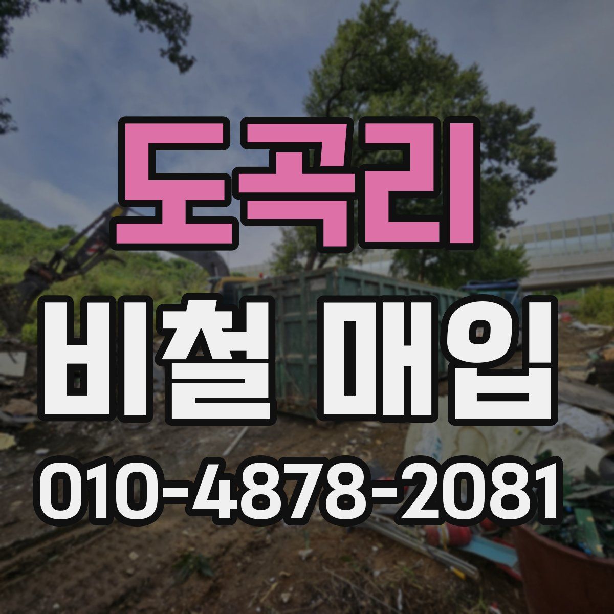 도곡리 비철 매입