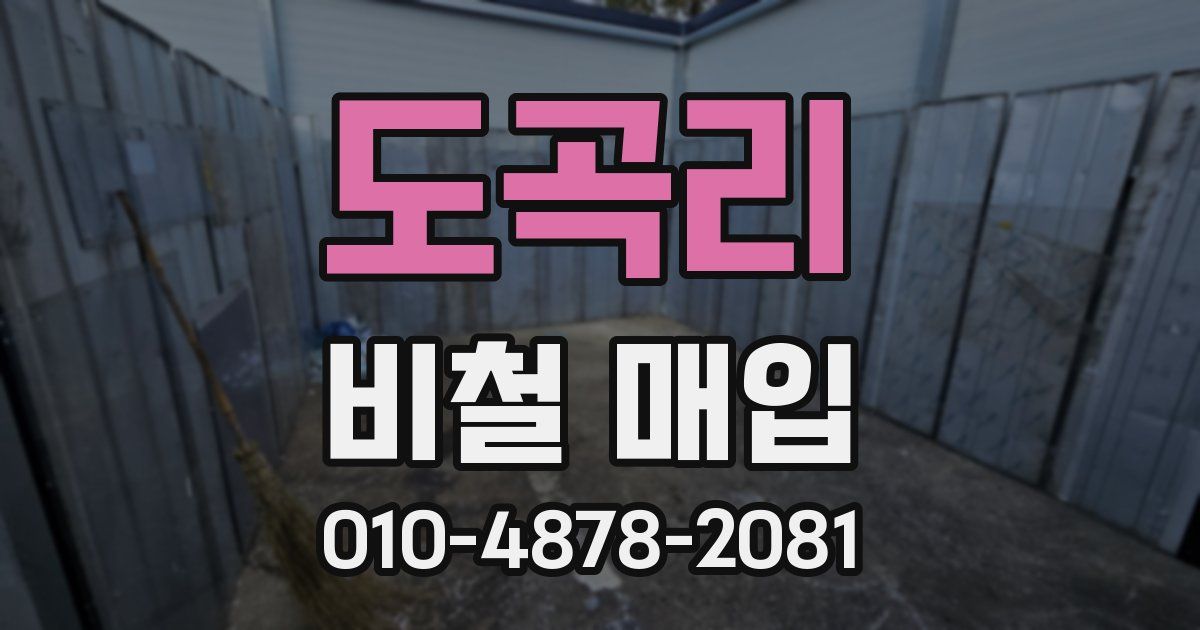 도곡리 비철 매입