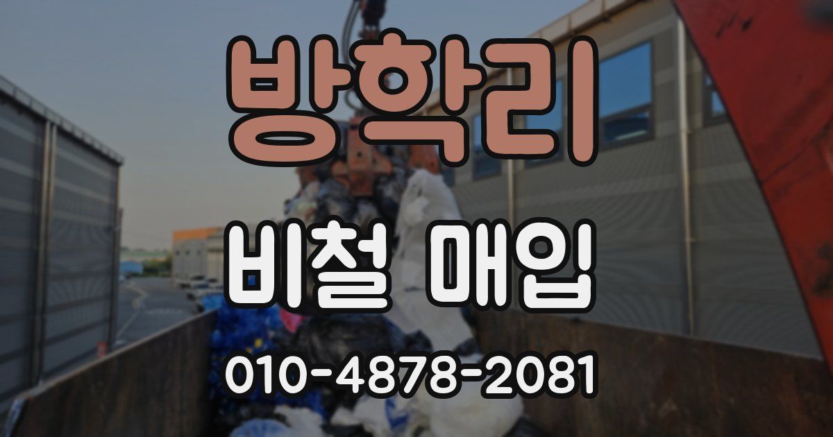 방학리 비철 매입
