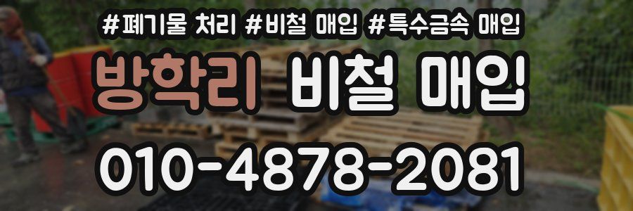 방학리 비철 매입