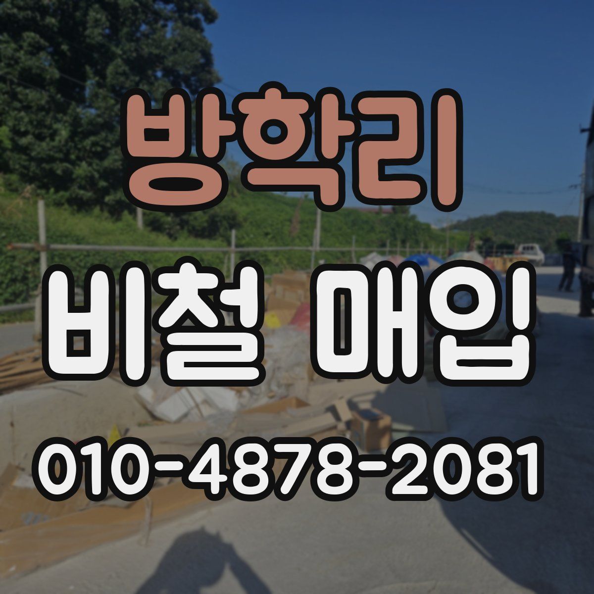 방학리 비철 매입