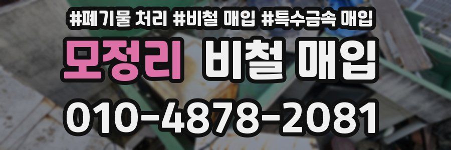 모정리 비철 매입