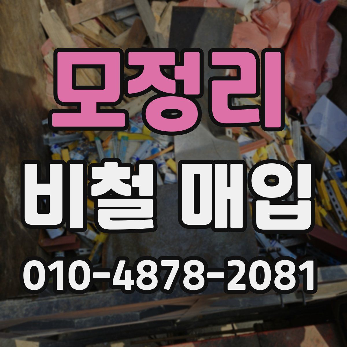 모정리 비철 매입