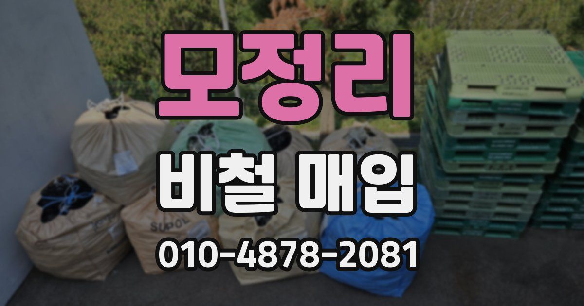 모정리 비철 매입