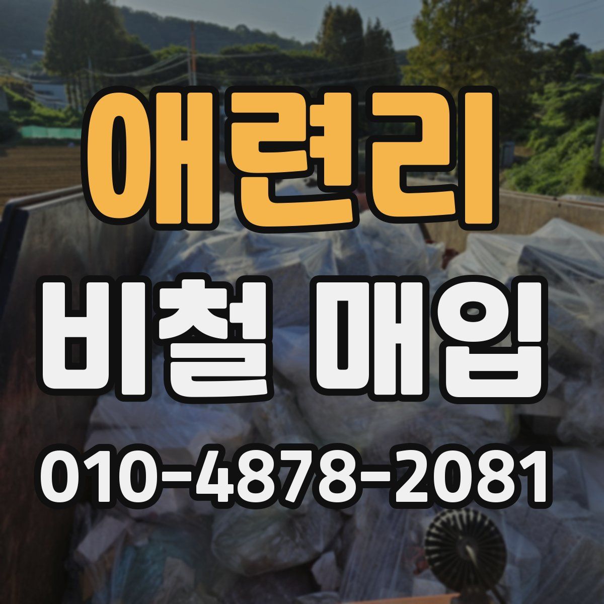 애련리 비철 매입