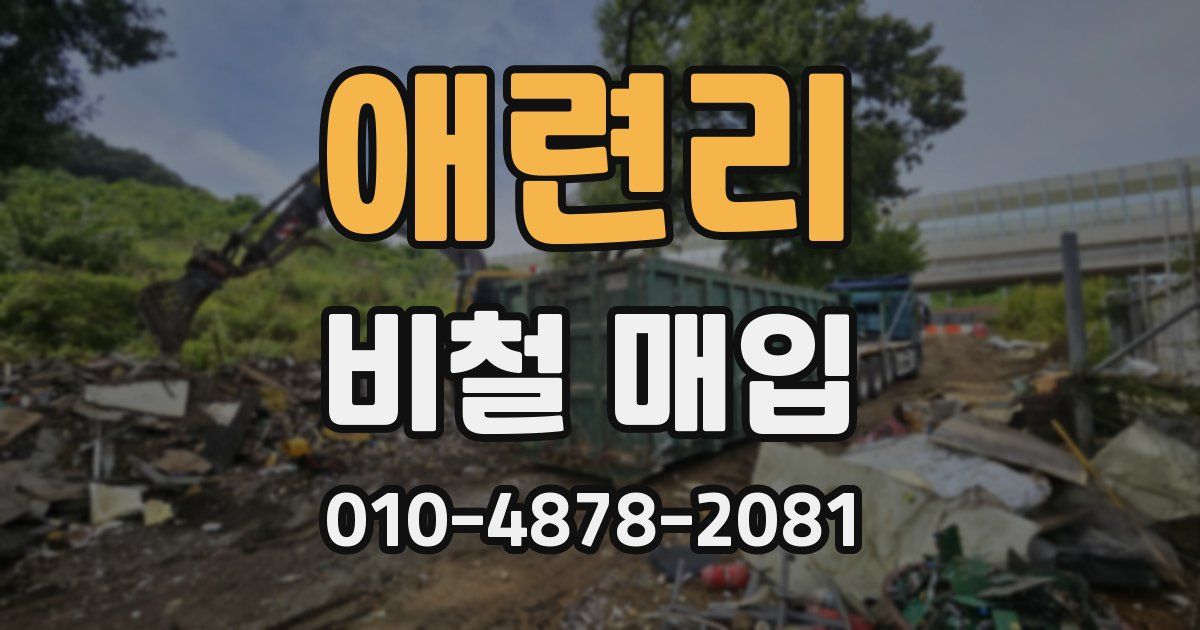 애련리 비철 매입
