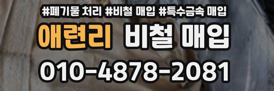 애련리 비철 매입