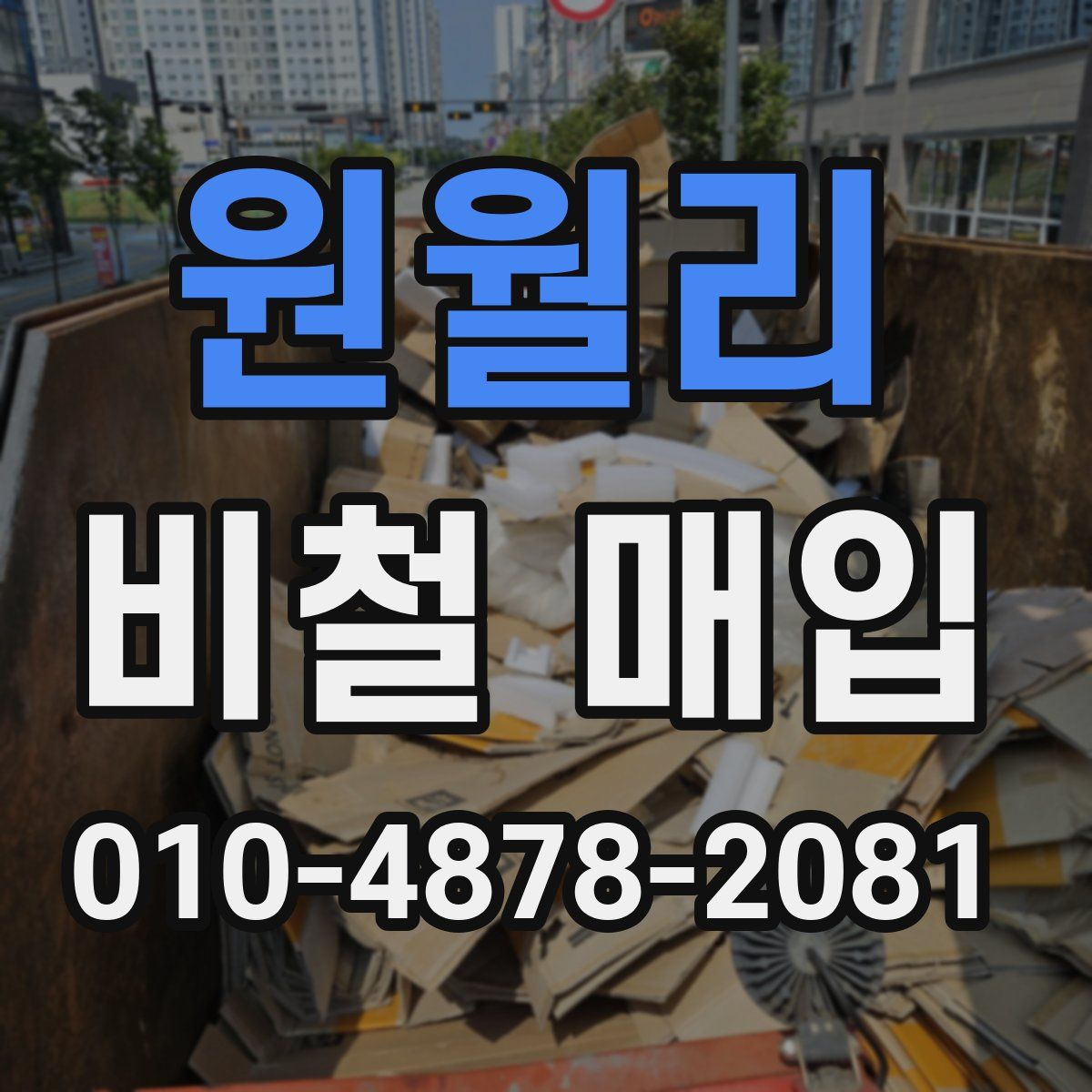 원월리 비철 매입