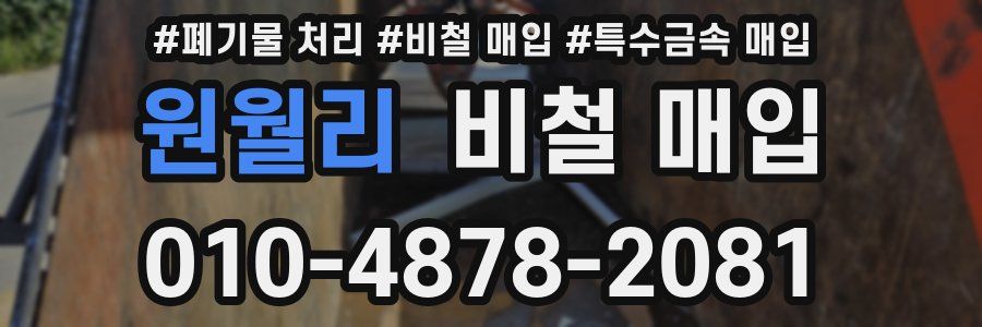 원월리 비철 매입